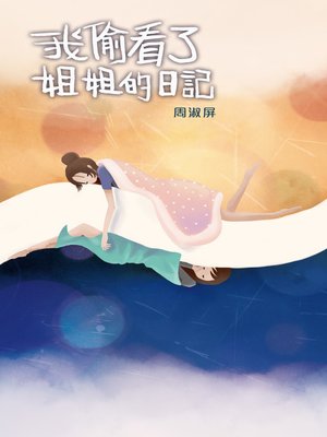 cover image of 我偷看了姐姐的日記